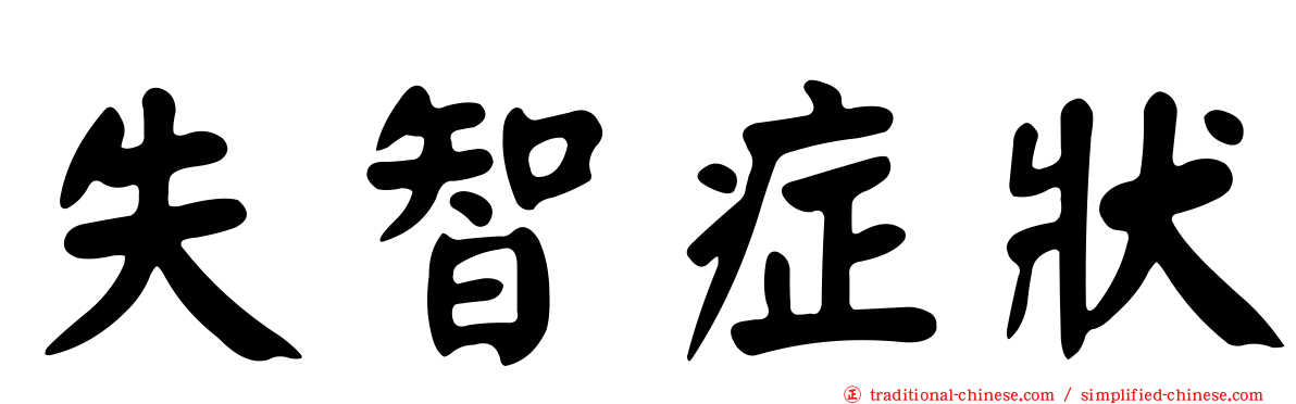 失智症狀