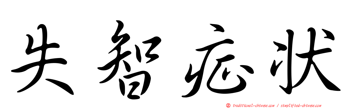 失智症狀