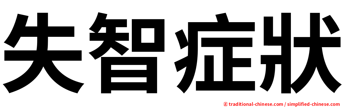 失智症狀