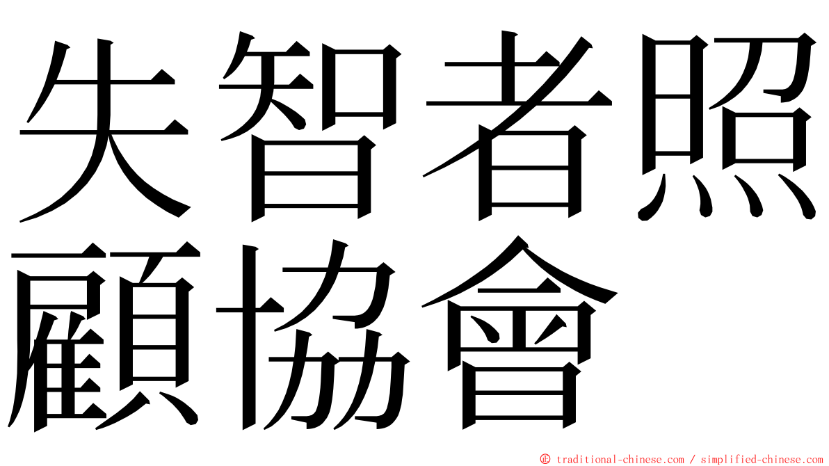 失智者照顧協會 ming font