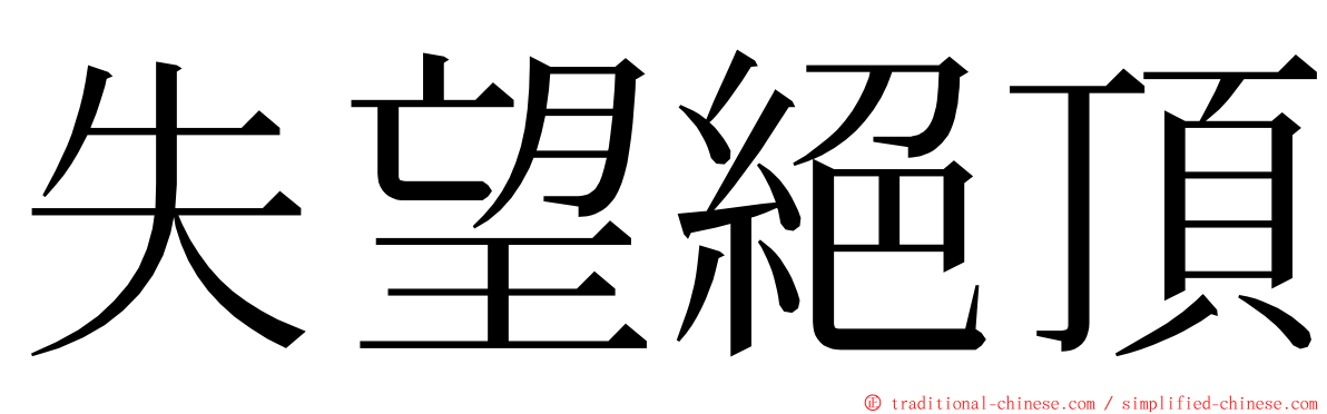失望絕頂 ming font