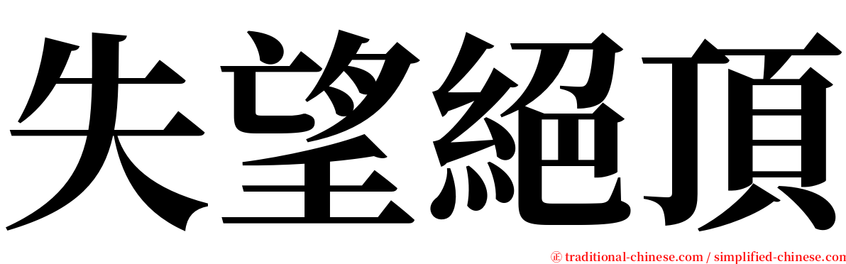 失望絕頂 serif font