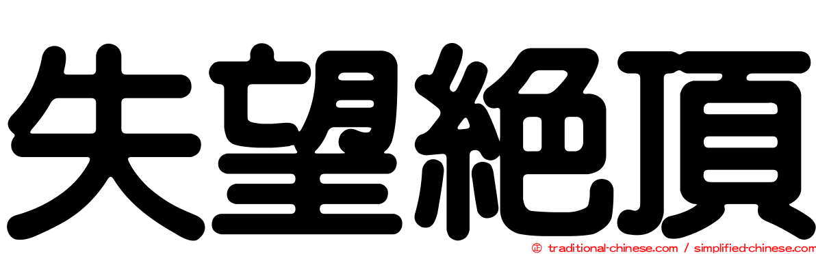 失望絕頂