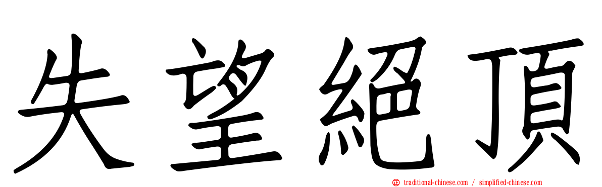 失望絕頂