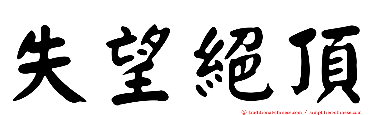 失望絕頂
