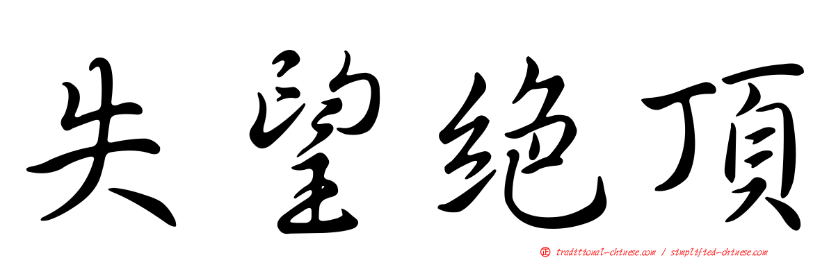 失望絕頂