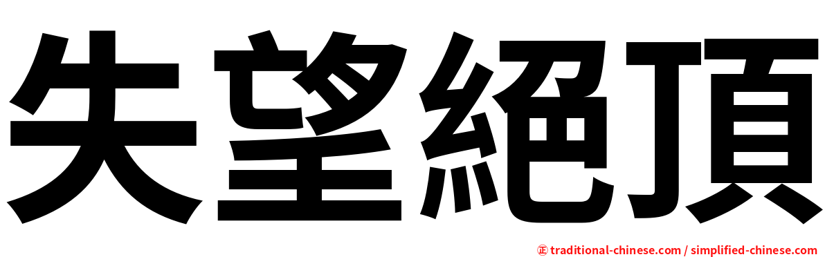 失望絕頂