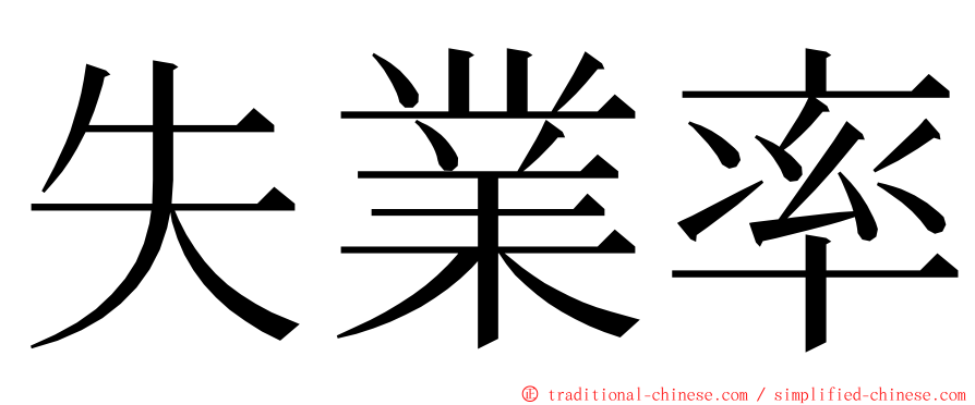 失業率 ming font