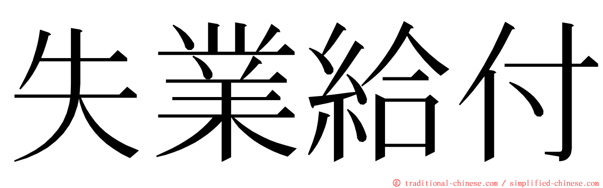 失業給付 ming font