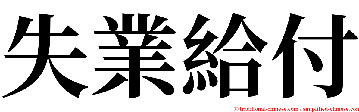 失業給付 serif font