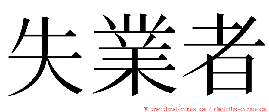 失業者 ming font