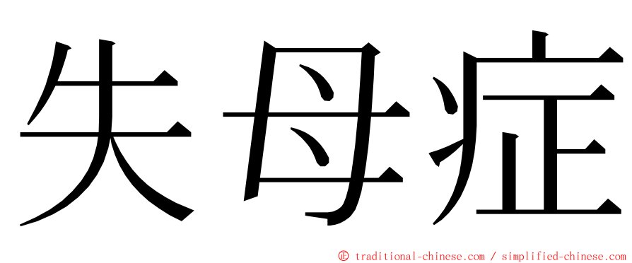 失母症 ming font