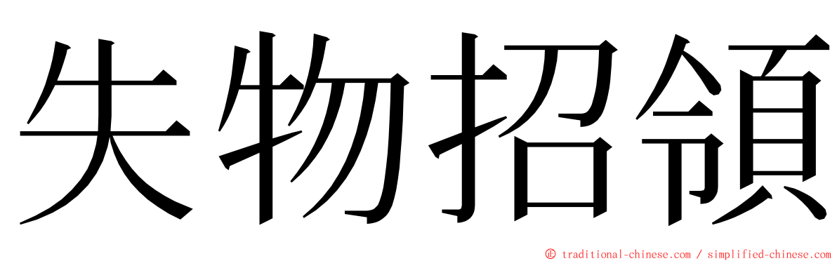 失物招領 ming font