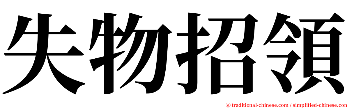 失物招領 serif font