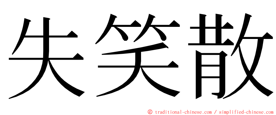 失笑散 ming font