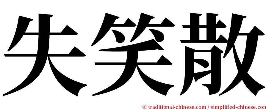 失笑散 serif font