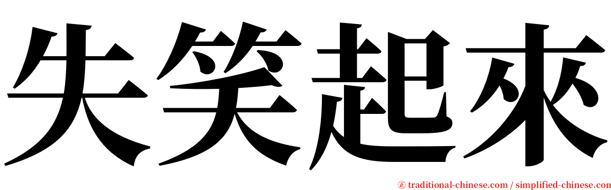 失笑起來 serif font