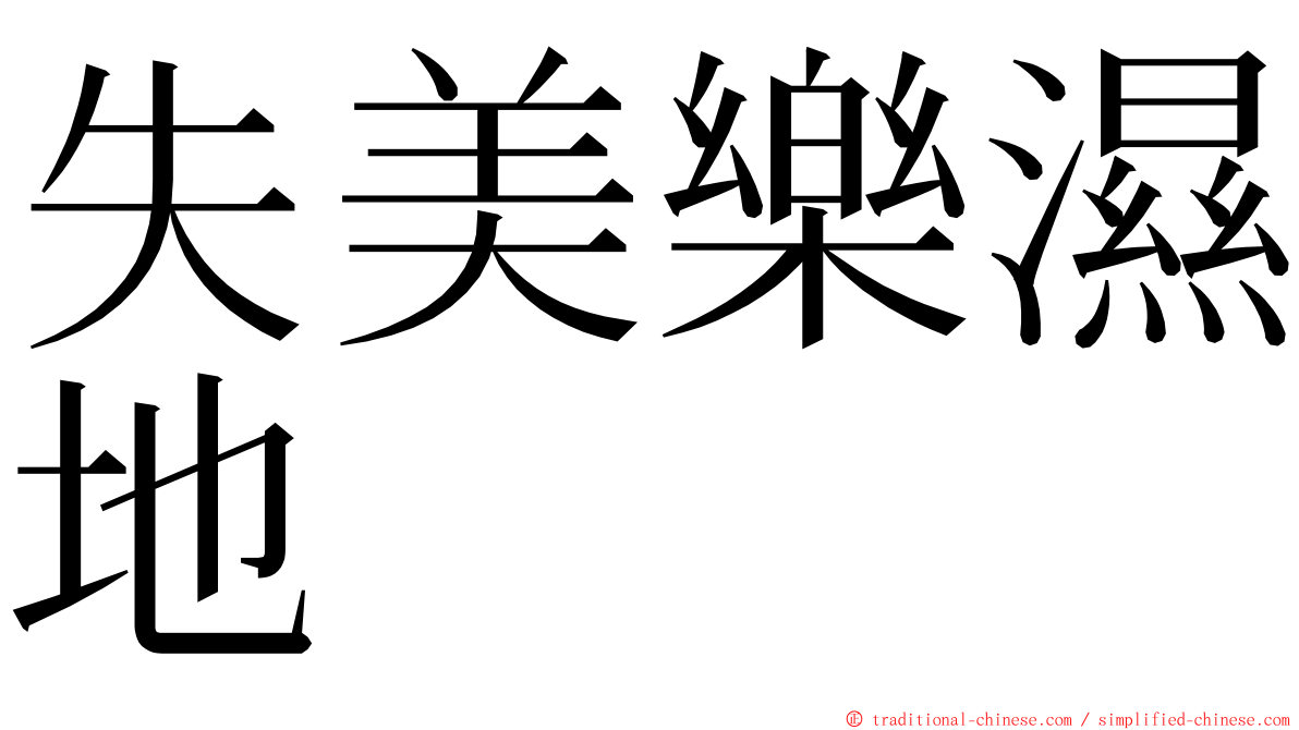 失美樂濕地 ming font