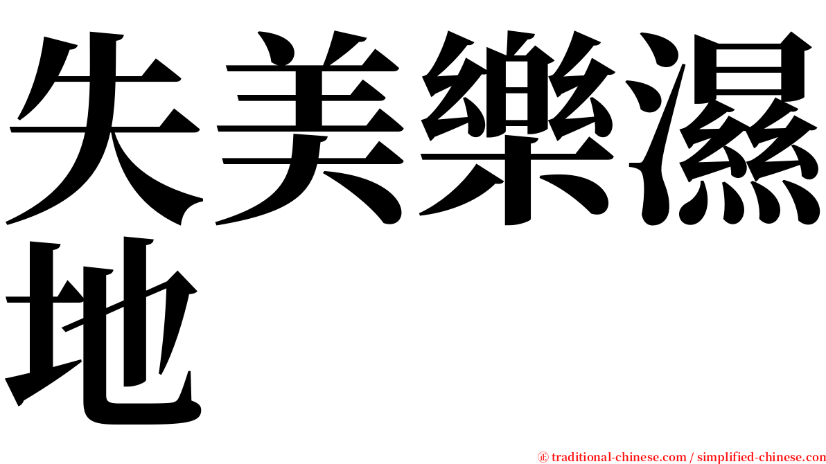 失美樂濕地 serif font