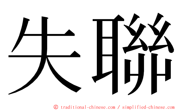 失聯 ming font