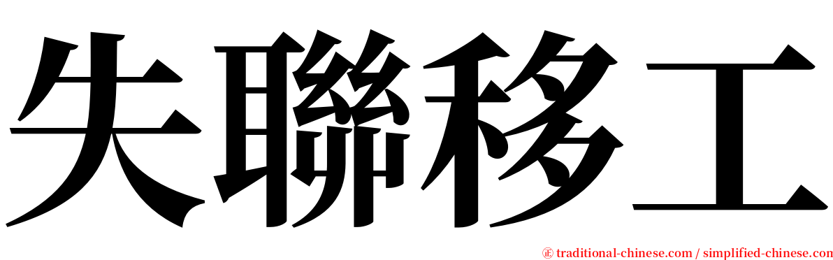 失聯移工 serif font