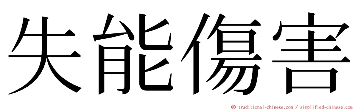 失能傷害 ming font