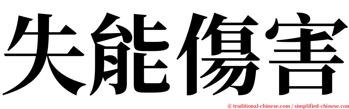 失能傷害 serif font