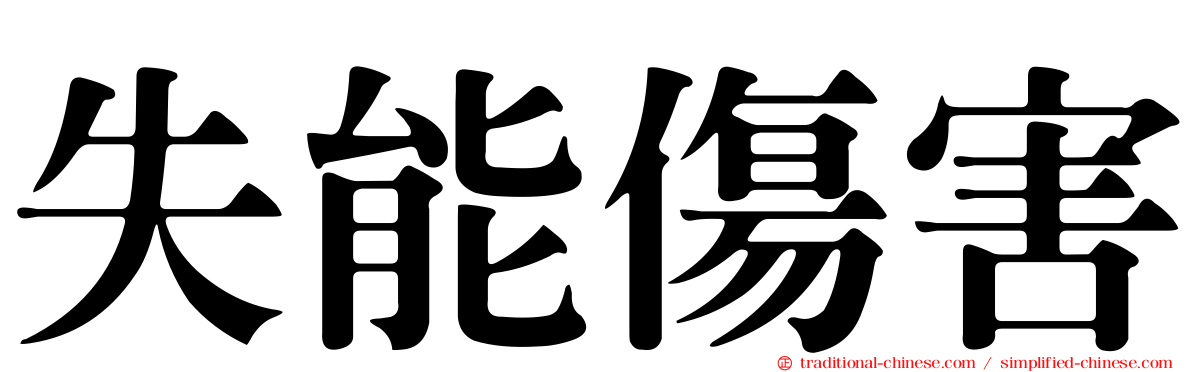 失能傷害