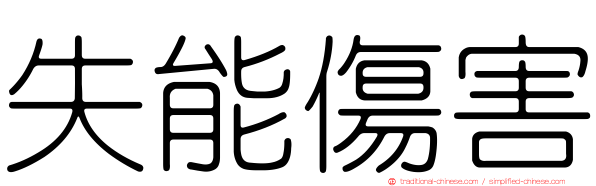 失能傷害