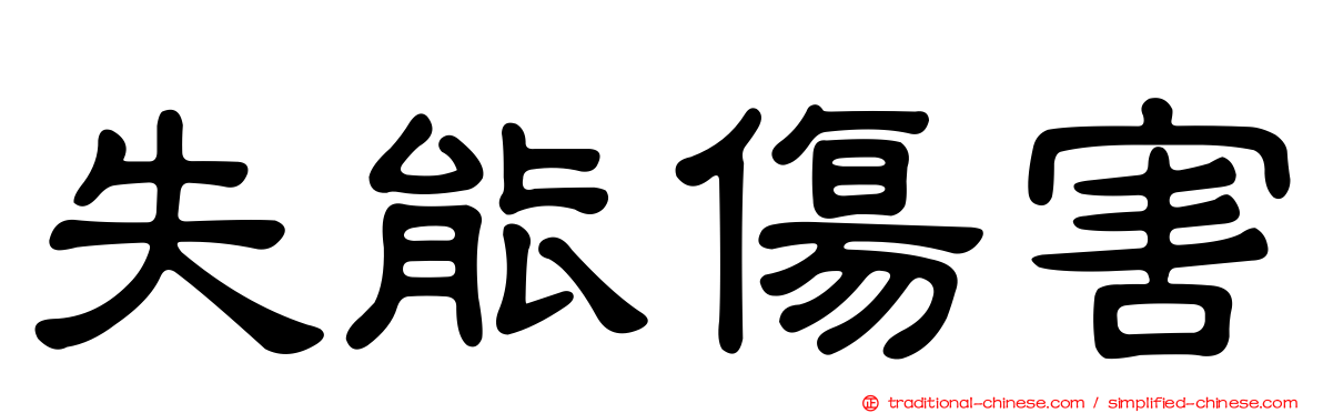 失能傷害