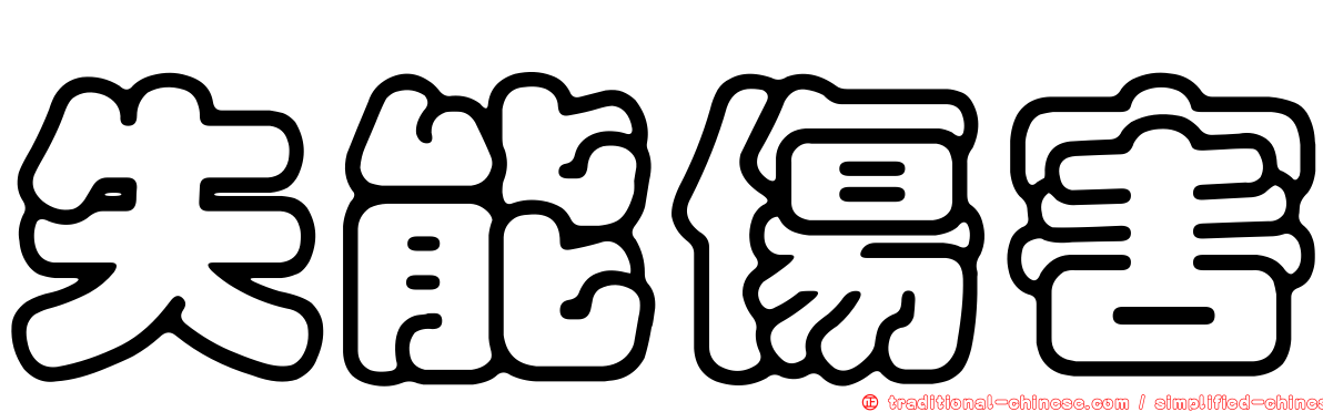 失能傷害