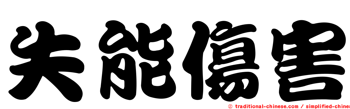 失能傷害