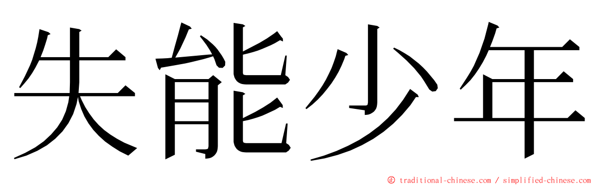 失能少年 ming font