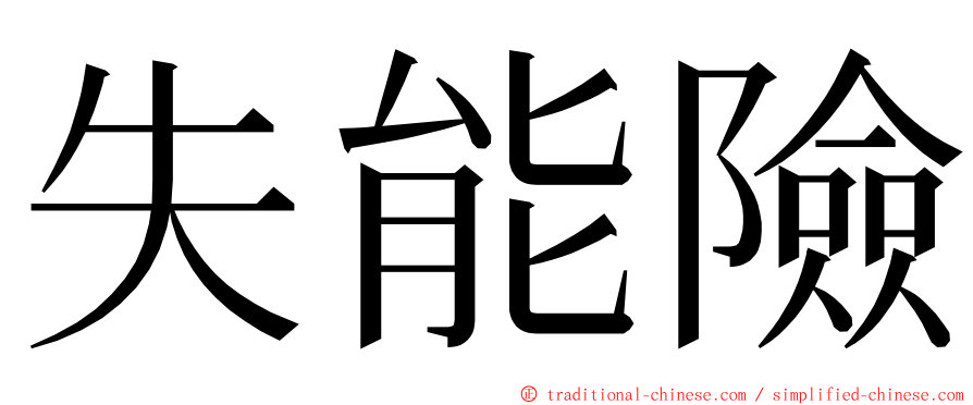 失能險 ming font