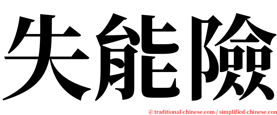 失能險 serif font