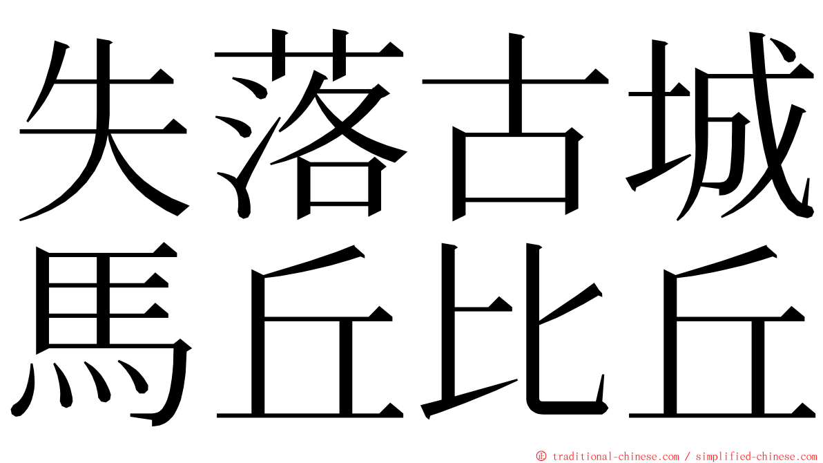 失落古城馬丘比丘 ming font