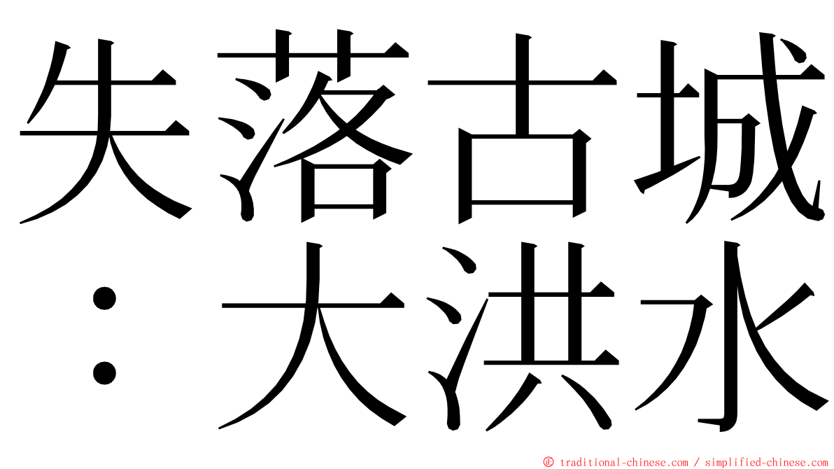 失落古城：大洪水 ming font