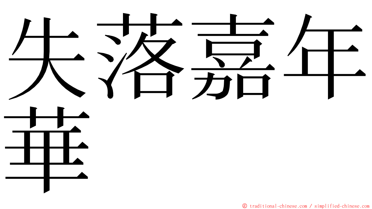 失落嘉年華 ming font