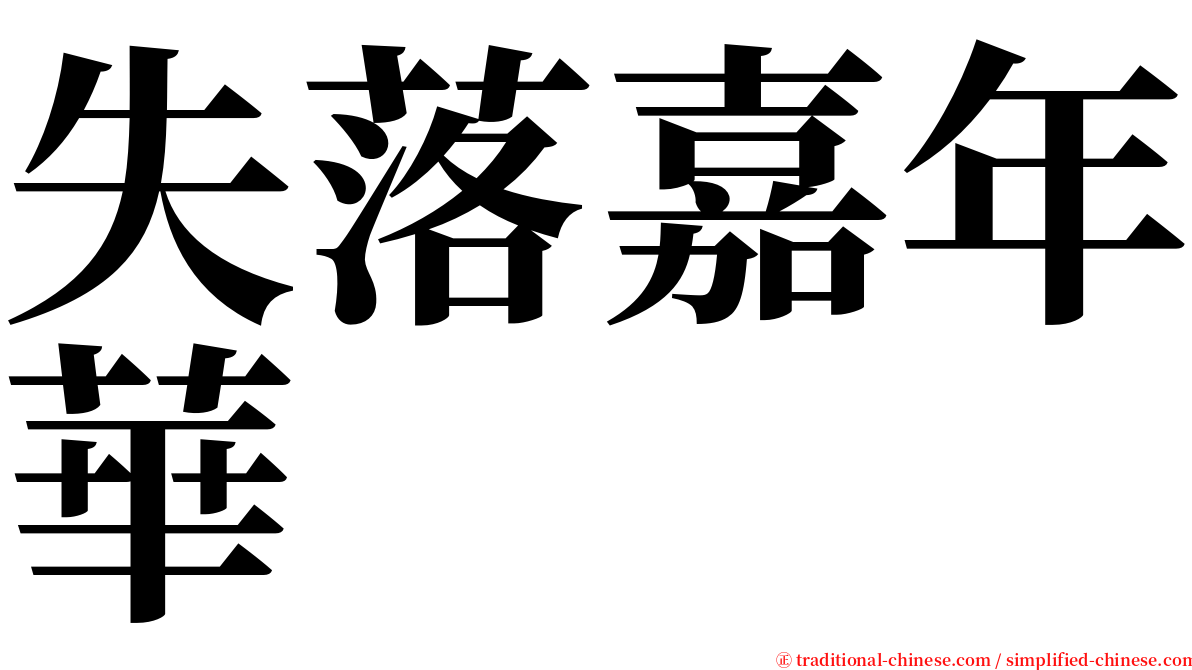 失落嘉年華 serif font