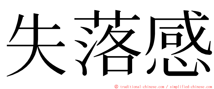 失落感 ming font