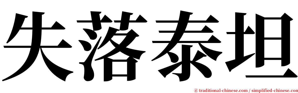 失落泰坦 serif font