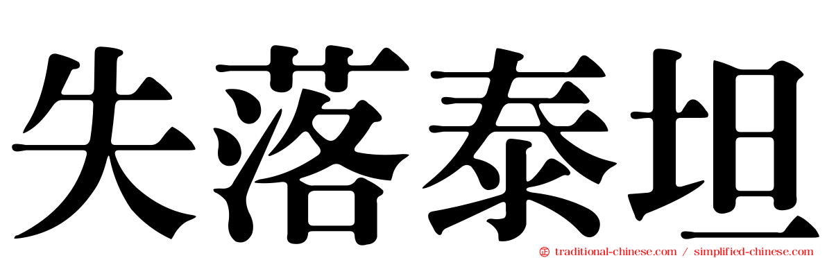 失落泰坦
