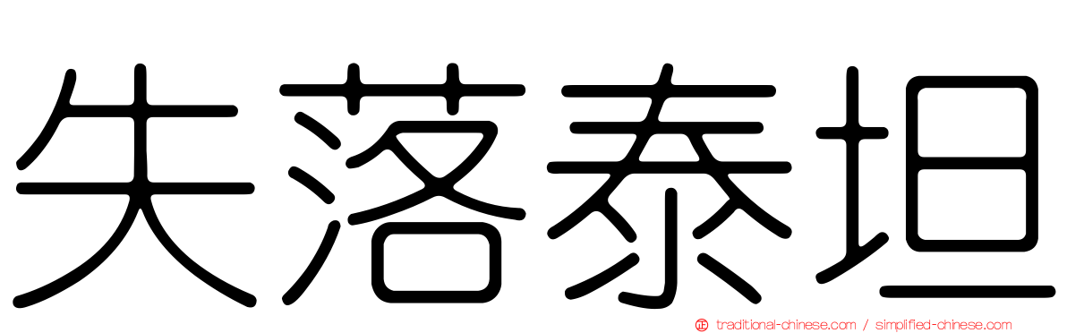 失落泰坦