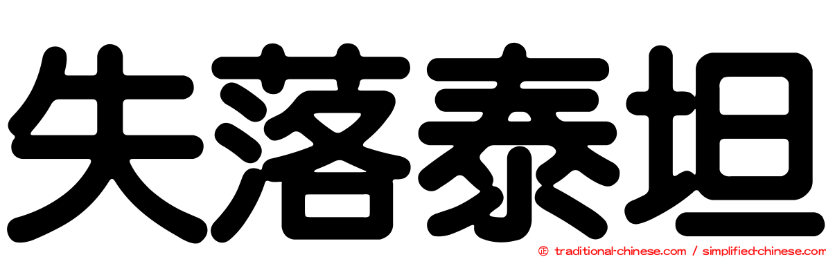 失落泰坦