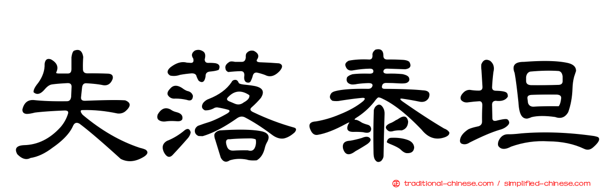 失落泰坦
