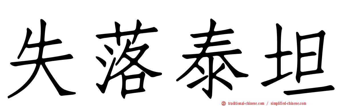 失落泰坦