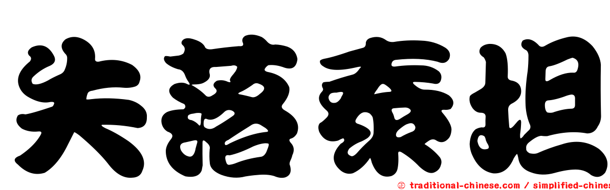 失落泰坦