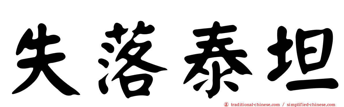 失落泰坦