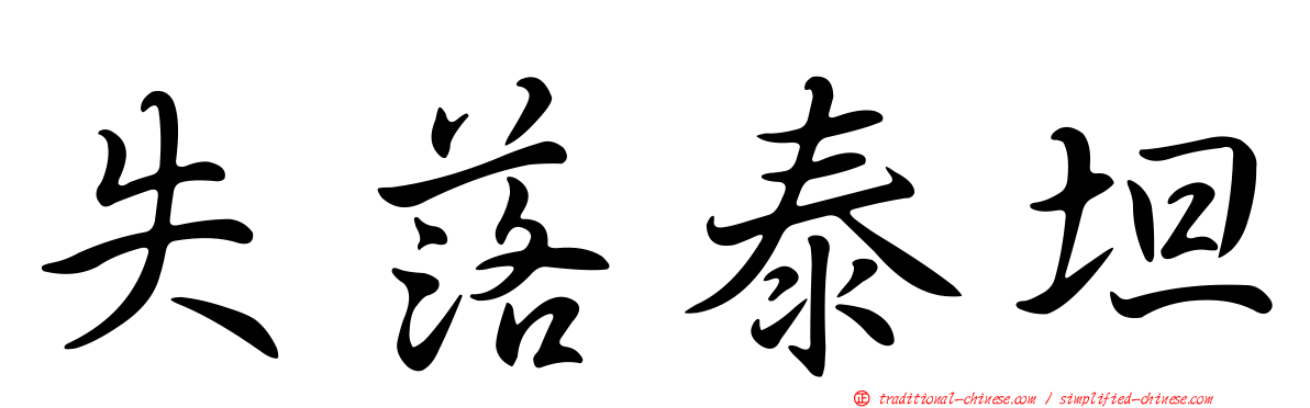 失落泰坦