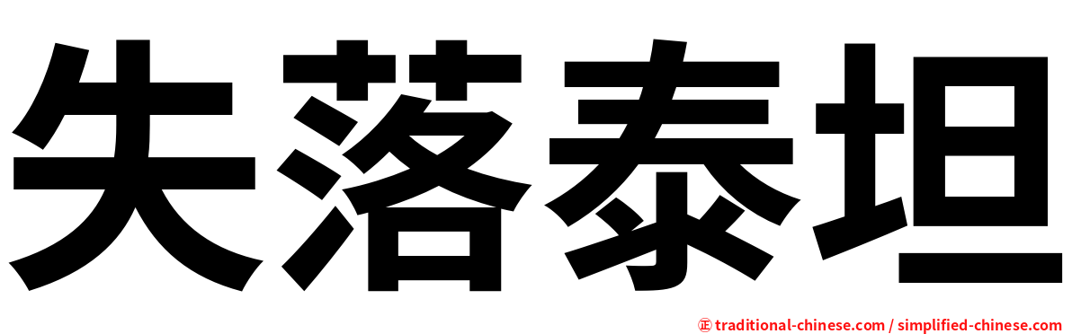 失落泰坦